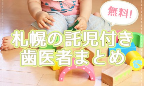 札幌市の子連れ親子のための無料託児つき歯医者まとめ