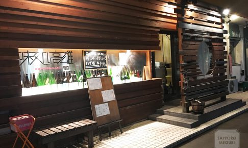 高雄 平岸 札幌 居酒屋 日本酒 子連れ 和食