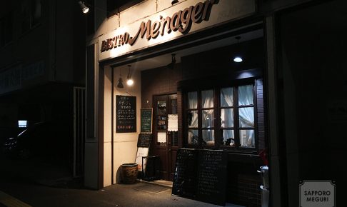 豊平区 ビストロ メナージェ BISTRO Menager 子連れ 洋食 ディナー
